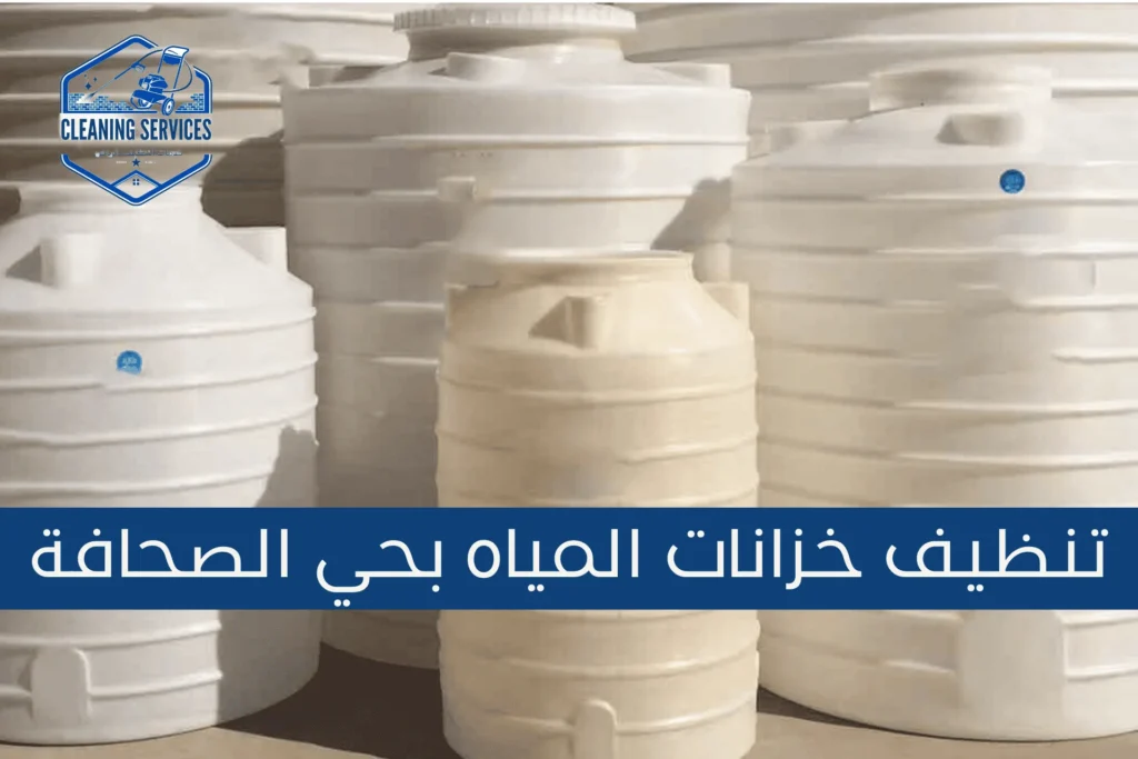 شركة تنظيف خزانات بحي الصحافة بالرياض