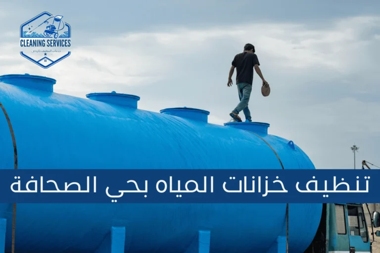 خدمات تنظيف خزانات المياه بحي الصحافة